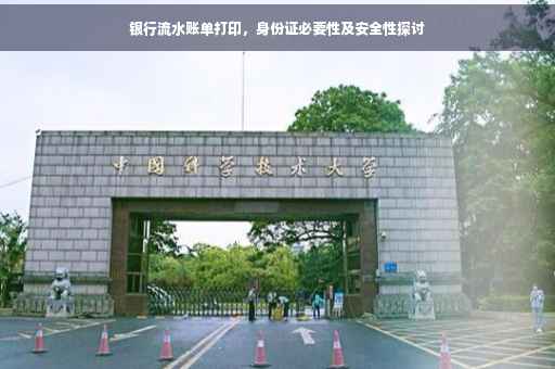 银行流水账单打印，身份证必要性及安全性探讨