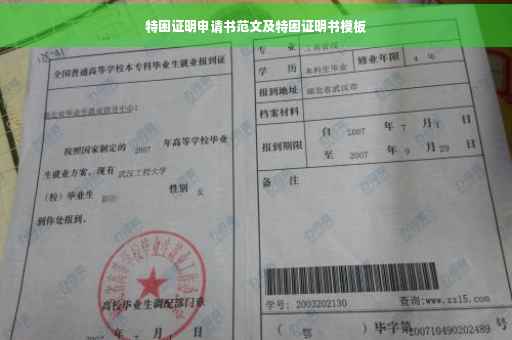 特困证明申请书范文及特困证明书模板