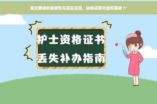 英文翻译的重要性与实际应用，材料证明书缩写揭秘 ??