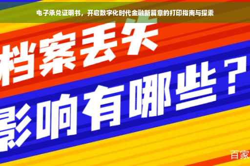 电子承兑证明书，开启数字化时代金融新篇章的打印指南与探索