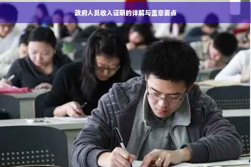 政府人员收入证明的详解与盖章要点