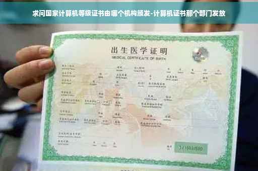 求问国家计算机等级证书由哪个机构颁发-计算机证书那个部门发放