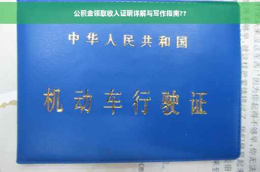 公积金领取收入证明详解与写作指南??