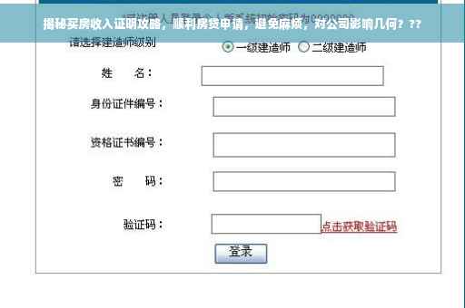 揭秘买房收入证明攻略，顺利房贷申请，避免麻烦，对公司影响几何？??