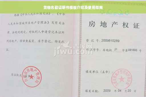 货物名称证明书模板介绍及使用指南