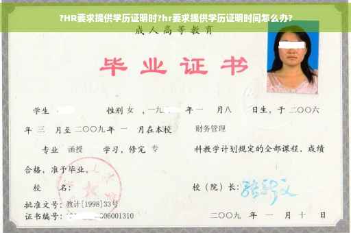 ?HR要求提供学历证明时?hr要求提供学历证明时间怎么办?