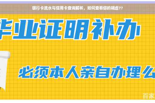 银行卡流水与信用卡查询解析，如何查看你的疑虑??