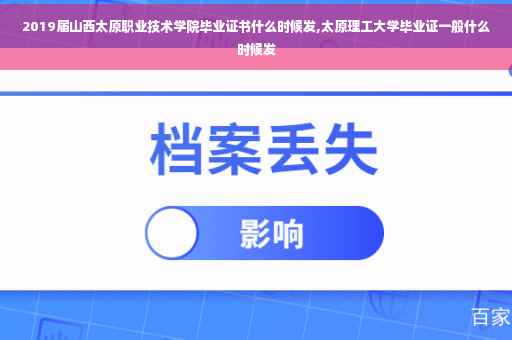 2019届山西太原职业技术学院毕业证书什么时候发,太原理工大学毕业证一般什么时候发