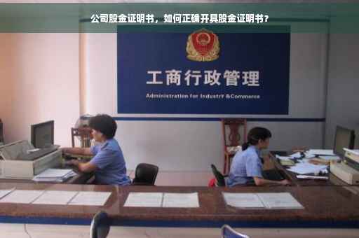 公司股金证明书，如何正确开具股金证明书？