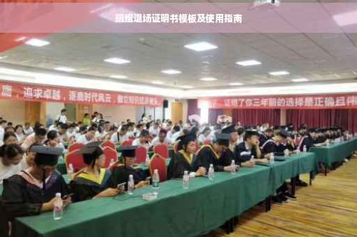 班组退场证明书模板及使用指南