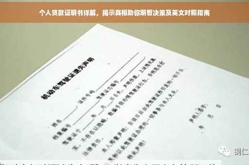 个人贷款证明书详解，揭示真相助你明智决策及英文对照指南