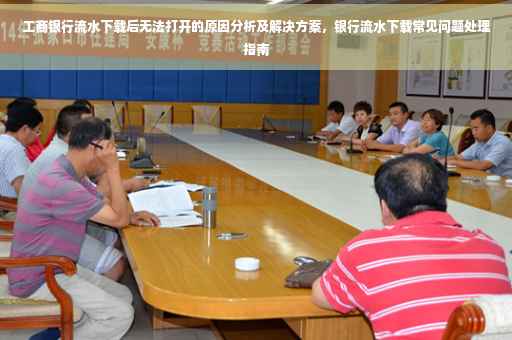 工商银行流水下载后无法打开的原因分析及解决方案，银行流水下载常见问题处理指南