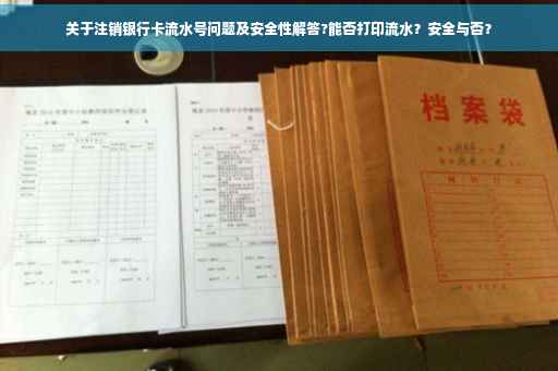 关于注销银行卡流水号问题及安全性解答?能否打印流水？安全与否？