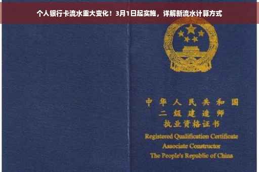 个人银行卡流水重大变化！3月1日起实施，详解新流水计算方式