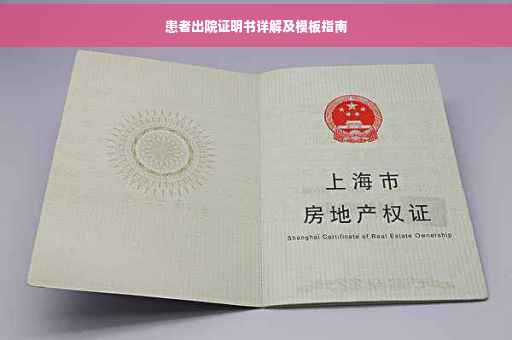 患者出院证明书详解及模板指南