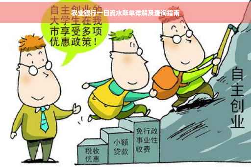 农业银行一日流水账单详解及查询指南