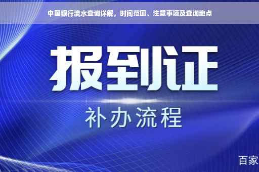 中国银行流水查询详解，时间范围、注意事项及查询地点