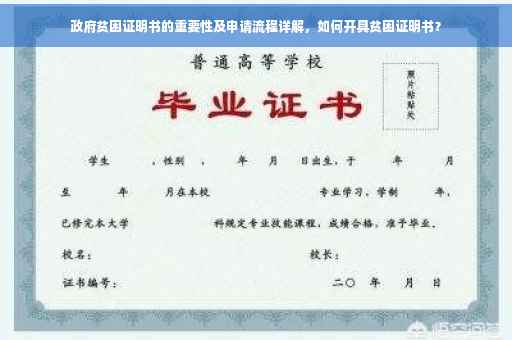 政府贫困证明书的重要性及申请流程详解，如何开具贫困证明书？
