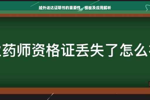 域外送达证明书的重要性、模板及应用解析