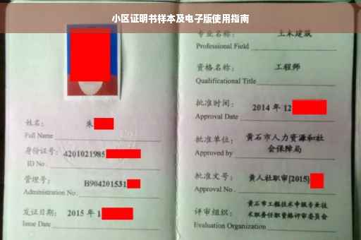 小区证明书样本及电子版使用指南