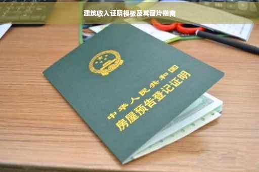 建筑收入证明模板及其图片指南