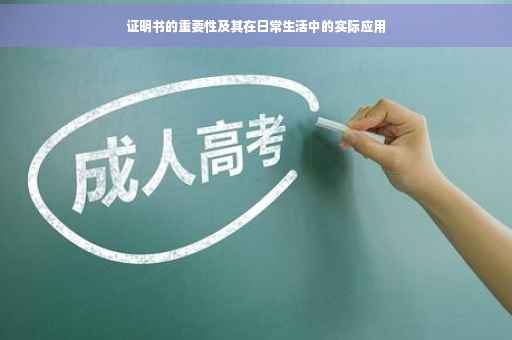 证明书的重要性及其在日常生活中的实际应用