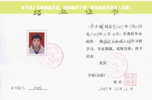 关于收入证明提前开具，你准备好了吗？能否提前开具收入证明？