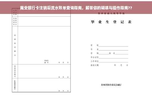 商业银行卡注销后流水账单查询指南，解答你的疑惑与操作指南??