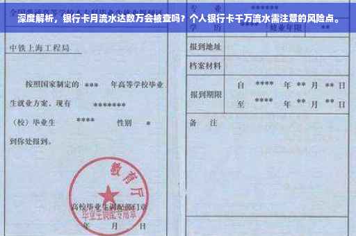 深度解析，银行卡月流水达数万会被查吗？个人银行卡千万流水需注意的风险点。