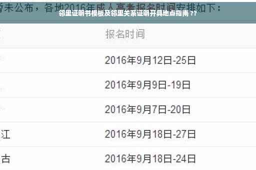 邻里证明书模板及邻里关系证明开具地点指南 ??