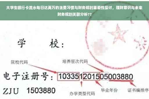 大学生银行卡流水每日达两万的消费习惯与财务规划重要性探讨，理财意识与未来财务规划关联分析??