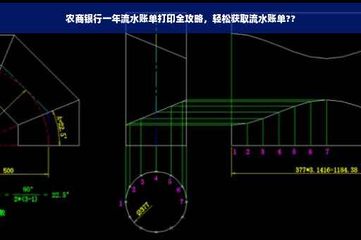 农商银行一年流水账单打印全攻略，轻松获取流水账单??