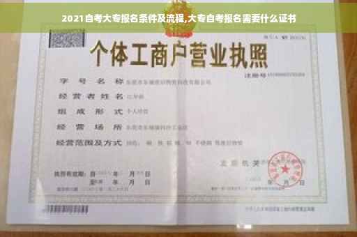 2021自考大专报名条件及流程,大专自考报名需要什么证书