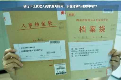 银行卡工资收入流水查询指南，步骤详解与注意事项??