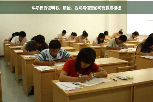 牛奶供货证明书，质量、合规与信誉的可靠保障模板