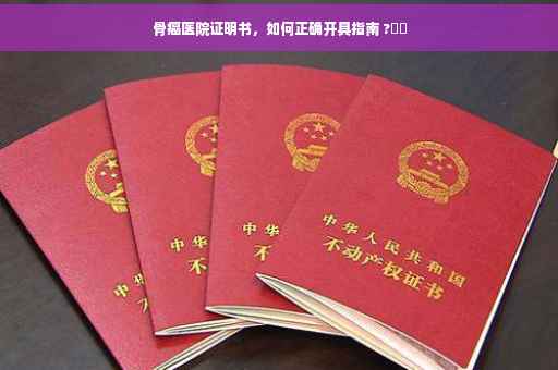 骨癌医院证明书，如何正确开具指南 ?⚕️