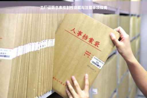 工厂证明书表格制作详解与注意事项指南