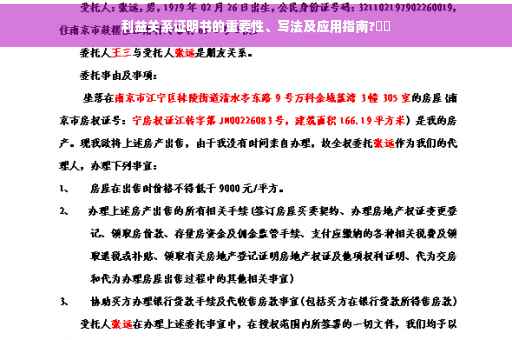 利益关系证明书的重要性、写法及应用指南?⚡️