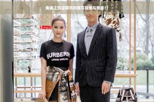 集体工伤证明书的撰写指南与模板??
