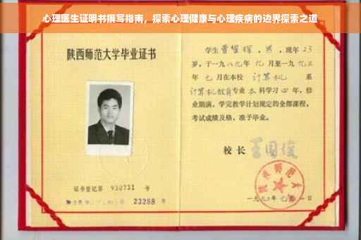 心理医生证明书撰写指南，探索心理健康与心理疾病的边界探索之道