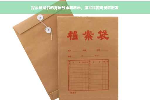 探索证明书的背后故事与启示，撰写指南与灵感激发