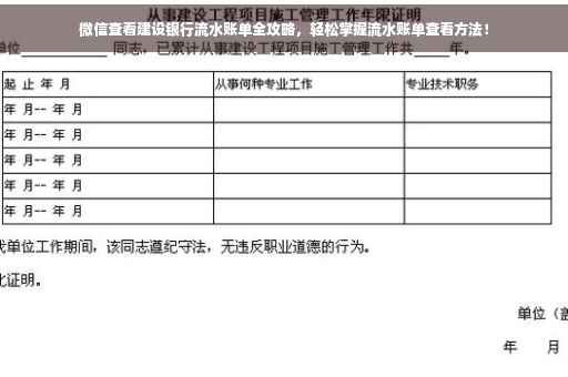 微信查看建设银行流水账单全攻略，轻松掌握流水账单查看方法！