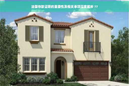 法国存款证明的重要性及相关事项深度解析 ??