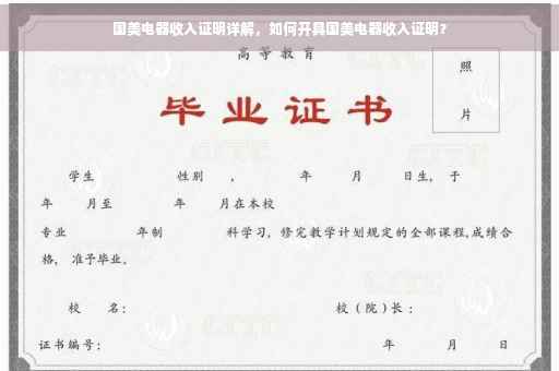 国美电器收入证明详解，如何开具国美电器收入证明？