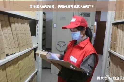 英语收入证明模板，快速开具专业收入证明?⚡️