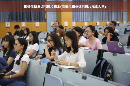 俄语生毕业证书图片样本(俄语生毕业证书图片样本大全)