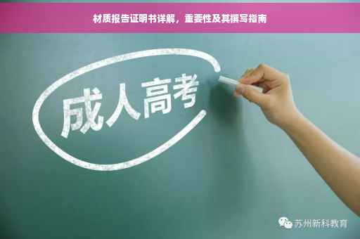 材质报告证明书详解，重要性及其撰写指南