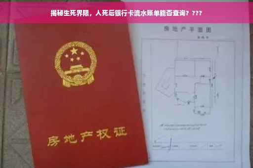揭秘生死界限，人死后银行卡流水账单能否查询？???