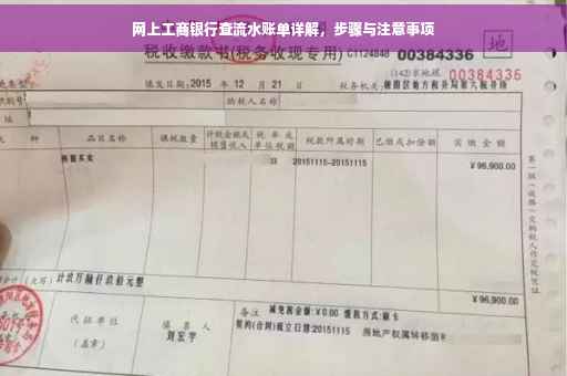 网上工商银行查流水账单详解，步骤与注意事项