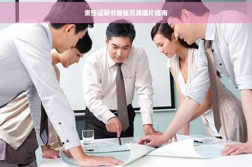 责任证明书模板及其图片指南